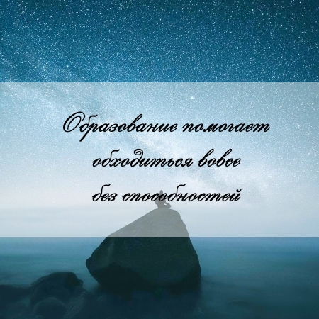 цитата об образовании и задаче